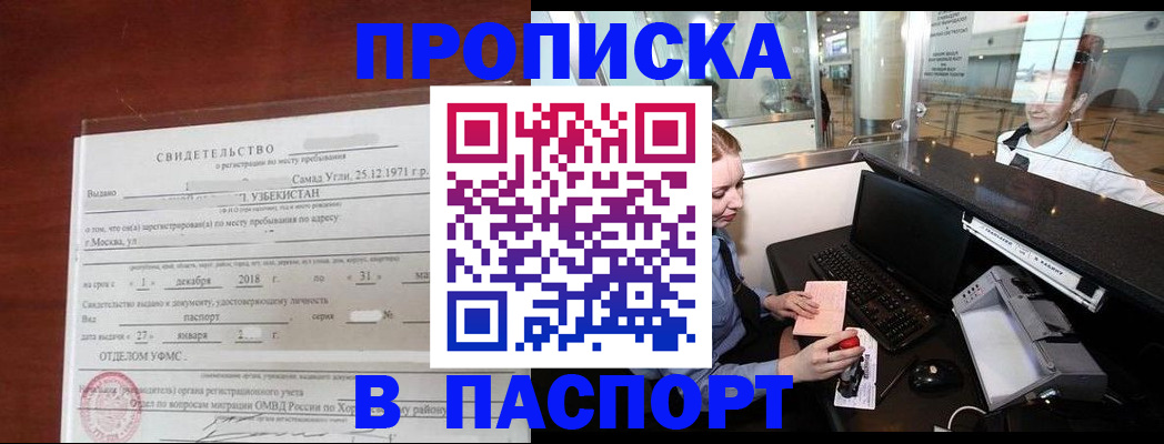 временная регистрация надежно в Благовещенске