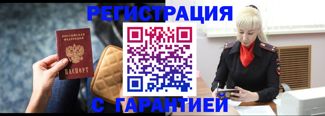 временная регистрация купить в Благовещенске