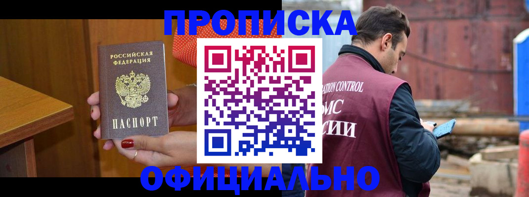 купить прописку в Благовещенске