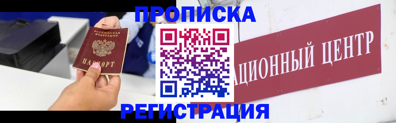 временная прописка в Благовещенске
