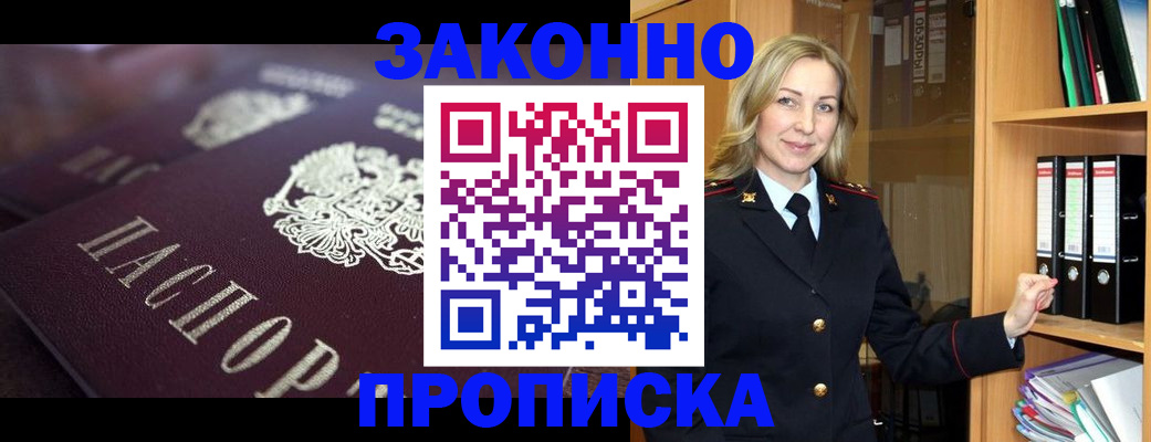 где прописаться в Благовещенске