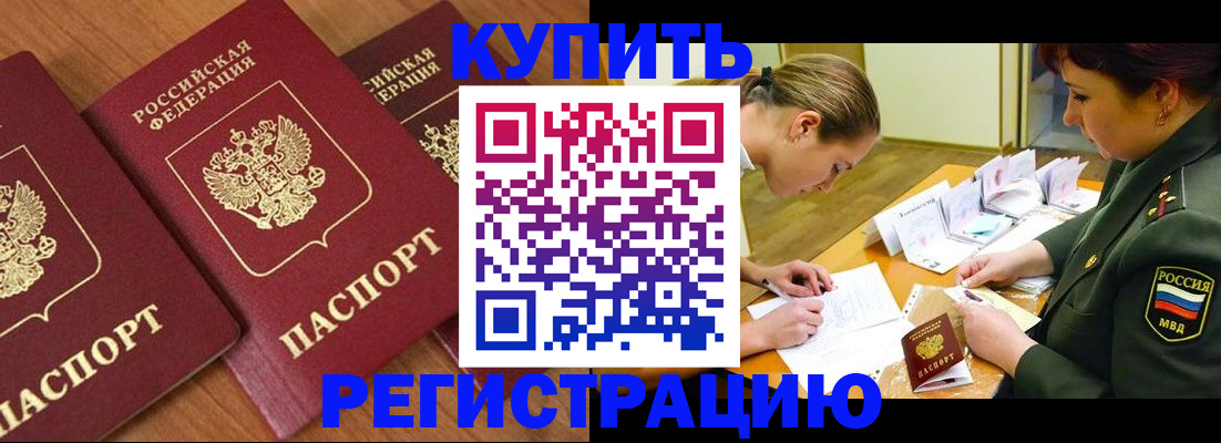 прописка в Благовещенске